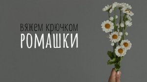 Вяжем крючком ромашки
