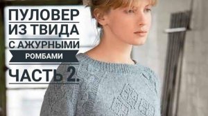 ПУЛОВЕР С АЖУРНЫМИ РОМБАМИ ИЗ ТВИДА //МАСТЕР - КЛАСС // Часть 2. Mariya VD.