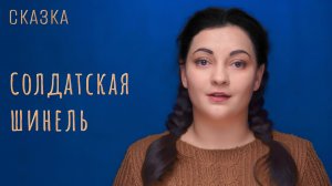 Сказка «Солдатская шинель»