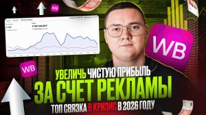 Увеличь ЧИСТУЮ ПРИБЫЛЬ на Wildberries в 2026 году | ТОП стратегия продвижения карточки товара на ВБ