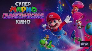 Супер Марио: Галактическое кино (2026)