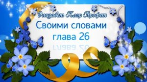 Своими словами глава 26. ООН