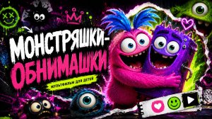 МУЛЬТИКИ ДЛЯ ДЕТЕЙ. МОНСТРЯШКИ-ОБНИМАШКИ 1