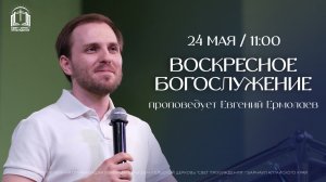 ВОСКРЕСНОЕ БОГОСЛУЖЕНИЕ / ЕВГЕНИЙ ЕРМОЛАЕВ / «СВЕТ ПРОБУЖДЕНИЯ» БАРНАУЛ