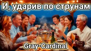И, ударив по струнам! | @Gray-Cardinal-Pulse | Дворовый шансон 2026🎸