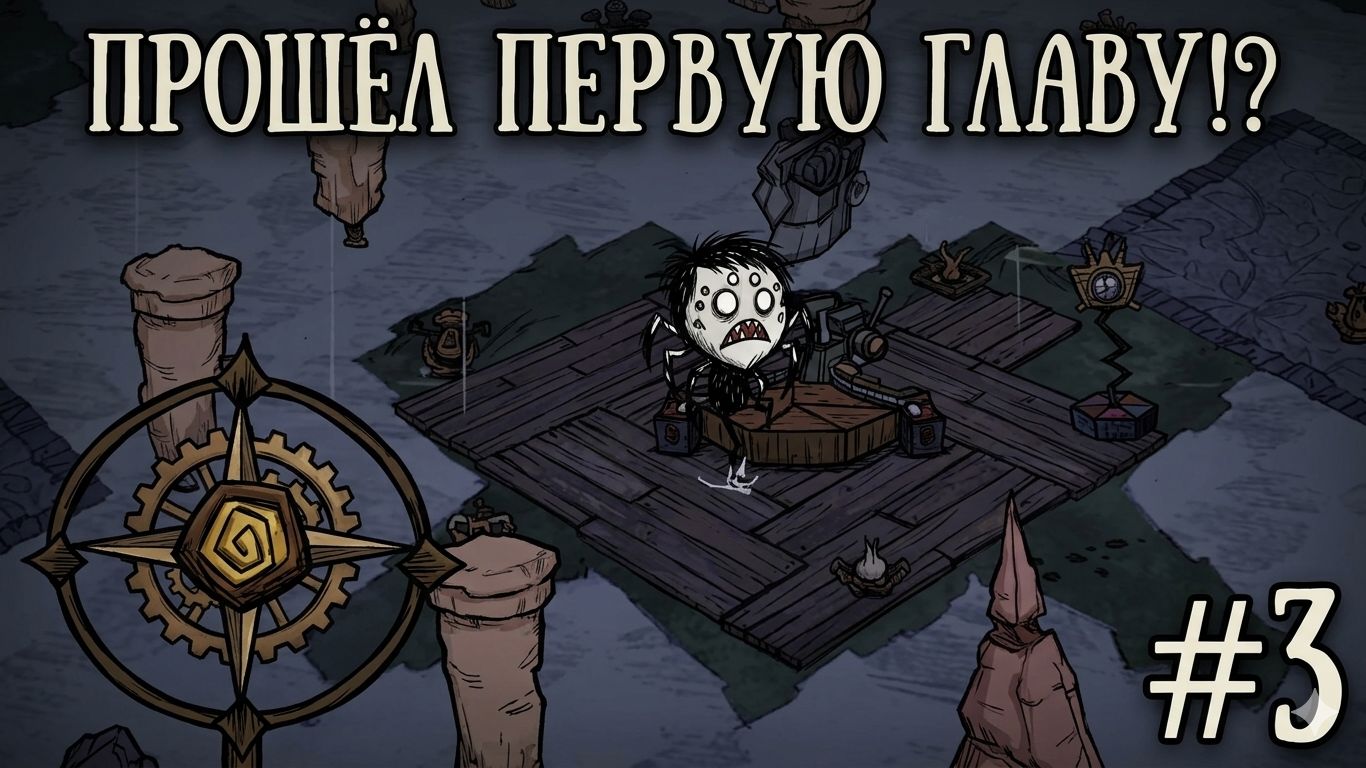 Смог пройти первую главу!? Режим приключения за Webber. Don't Starve