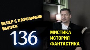 Вечера с Карелиным  Выпуск 136