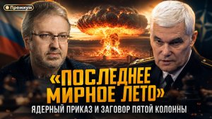 Константин Сивков | «ПОСЛЕДНЕЕ МИРНОЕ ЛЕТО». Ядерный приказ и заговор Пятой колонны