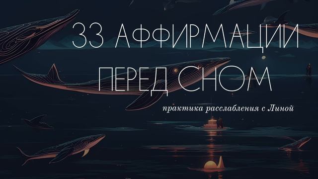 ✨️33 ВОЛШЕБНЫЕ АФФИРМАЦИИ перед сном🌙Медитация ОТ ТРЕВОГИ, БЕССОННИЦЫ и СТРЕССА ~ ASMR расслабление смотреть онлайн