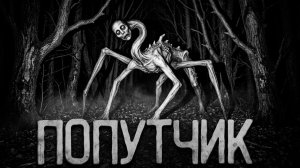 Попутчик. Страшные истории на ночь. Мистика. Страшилки на ночь.