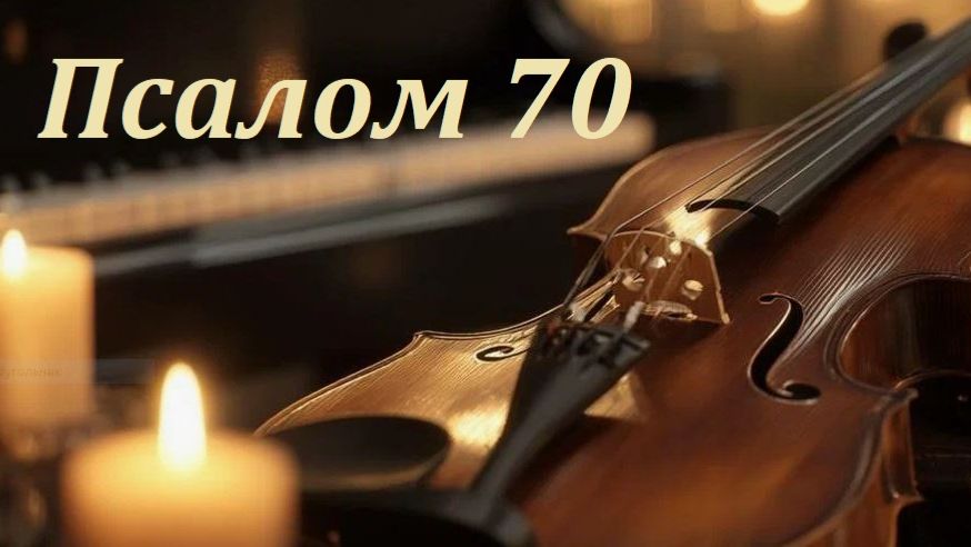Библия. Псалом 70 с музыкальным оформлением.