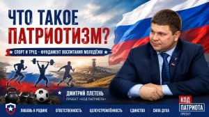КОД ПАТРИОТА:Спорт и труд -фундамент воспитания современной молодёжи| Депутат НС ДНР Дмитрий Плетень