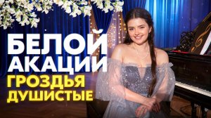 НЕВЕРОЯТНОЕ ИСПОЛНЕНИЕ! ЭТОТ РОМАНС ТРОГАЕТ ДО ГЛУБИНЫ ДУШИ 💔 Белой акации гроздья душистые...