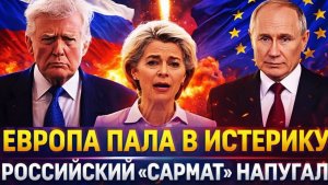 Российский Сармат довел до панику Европу Прибегут к Путину на поклон ЕС испугались Россию