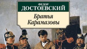 3  «Братья Карамазовы» | философский роман Ф. М. Достоевского