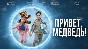 Привет, Медведь!