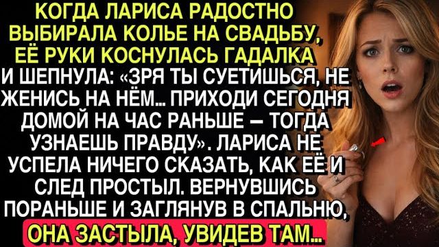 ГАДАЛКА ПРЕДУПРЕДИЛА: «НЕ ВЫХОДИ ЗА НЕГО»… ЛАРИСА ВЕРНУЛАСЬ РАНЬШЕ — И ОНЕМЕЛА ОТ УВИДЕННОГО… смотреть онлайн