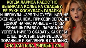 ГАДАЛКА ПРЕДУПРЕДИЛА: «НЕ ВЫХОДИ ЗА НЕГО»… ЛАРИСА ВЕРНУЛАСЬ РАНЬШЕ — И ОНЕМЕЛА ОТ УВИДЕННОГО…