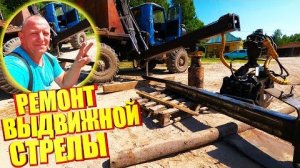 Ремонт выдвижной стрелы Манипулятора на Урале Лесовозе.