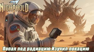 ПОПАЛ ПОД РАДИАЦИЮ. ИЗУЧИЛ ЛОКАЦИЮ. Nighthold Number 1