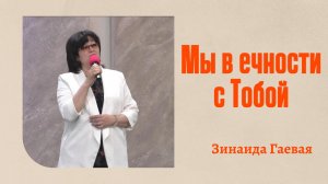 Зинаида Гаевая «Мы в вечности с Тобой»