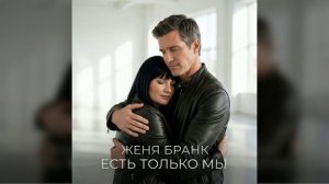 Женя Бранк - Есть только мы