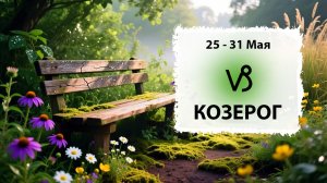 КОЗЕРОГ ♑ 25 - 31 Мая 2026 | Расклад таро на неделю для знака Зодиака Козерог