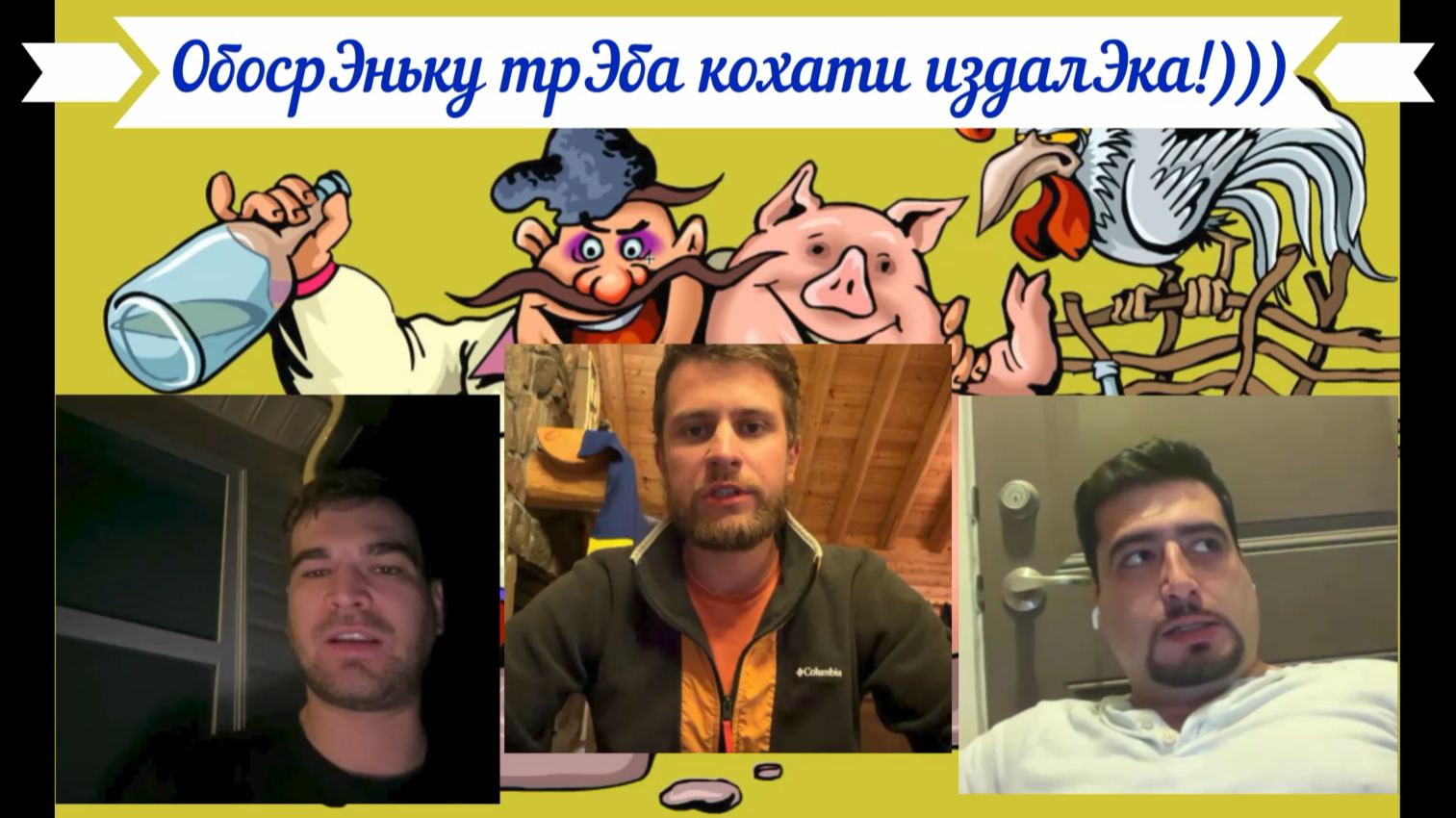ПОЦриоты за кордоном. 3 штуки))) 19.05.26 смотреть онлайн