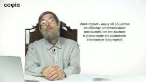 История и философия науки / 8. Позитивизм в науке и его влияние на гуманитарное знание. sophias.ru