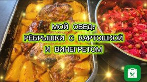 Рёбрышки, картошка, винегрет!