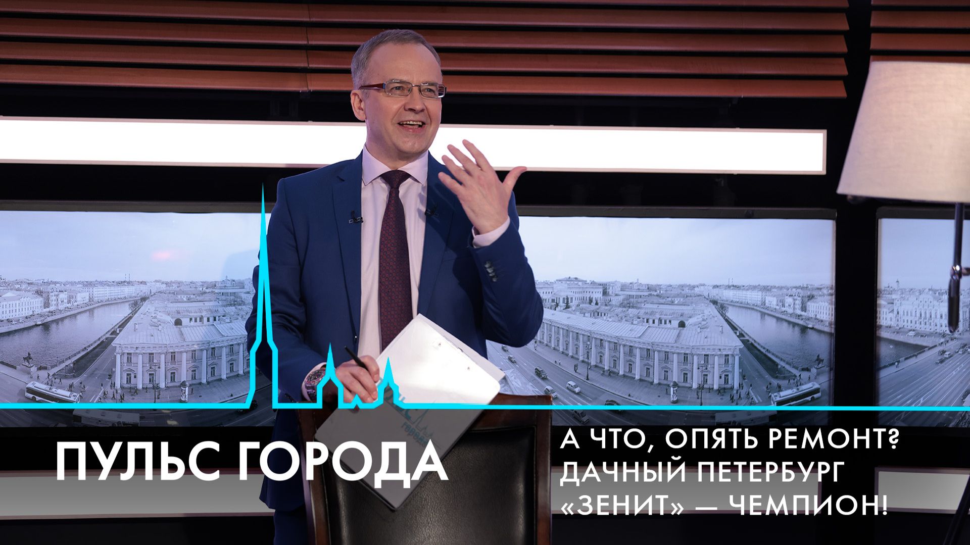 Пульс города. Удар по Старобельску, дачный сезон, «Зенит» – чемпион