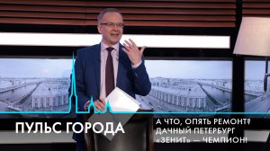 Пульс города. Удар по Старобельску, дачный сезон, «Зенит» – чемпион