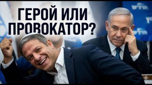 Израиль Скандал на миллион голосов  Извинения Нетаньяху и триумф Бен-Гвира