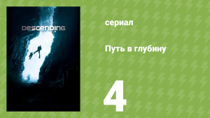 Путь в глубину 4 серия (документальный сериал, 2012)