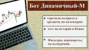 Бот Динамичный-М 1.0