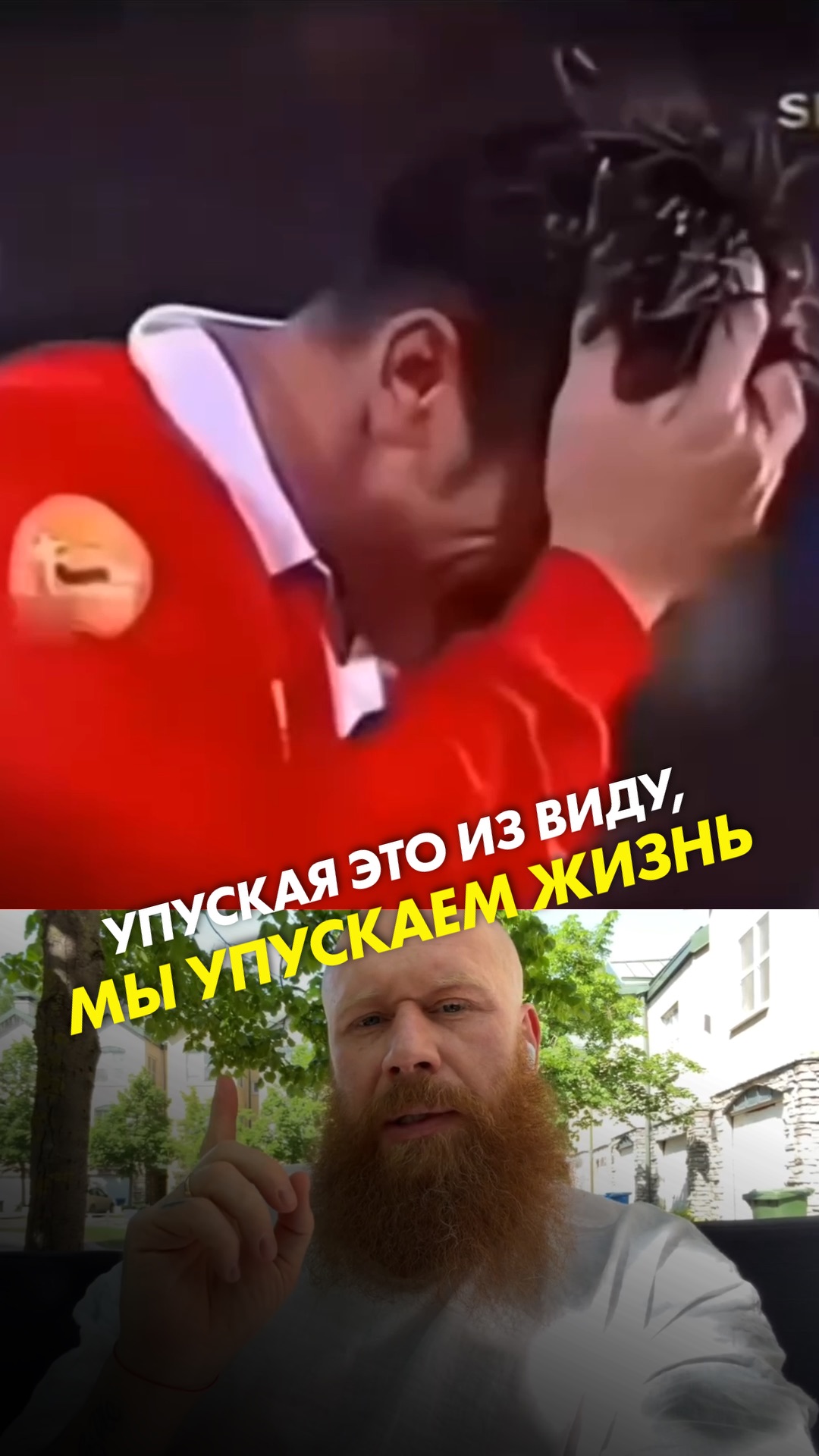 Упуская это из виду, мы упускаем жизнь