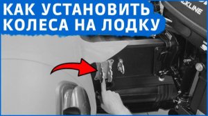 Как установить транцевые колеса? Сверлим транец