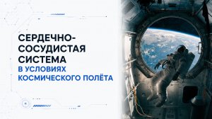 Лекция 7 | Сердечно-сосудистая система в условиях космического полёта | Космическая медицина