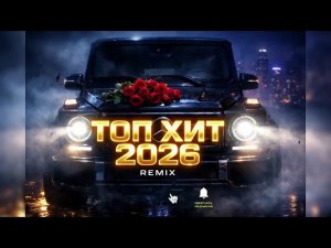 Музыка 2026 хиты и трендовые ремиксы Remix 2026 Слушать Русские Хиты Тик Ток Стайл Онлайн 2026