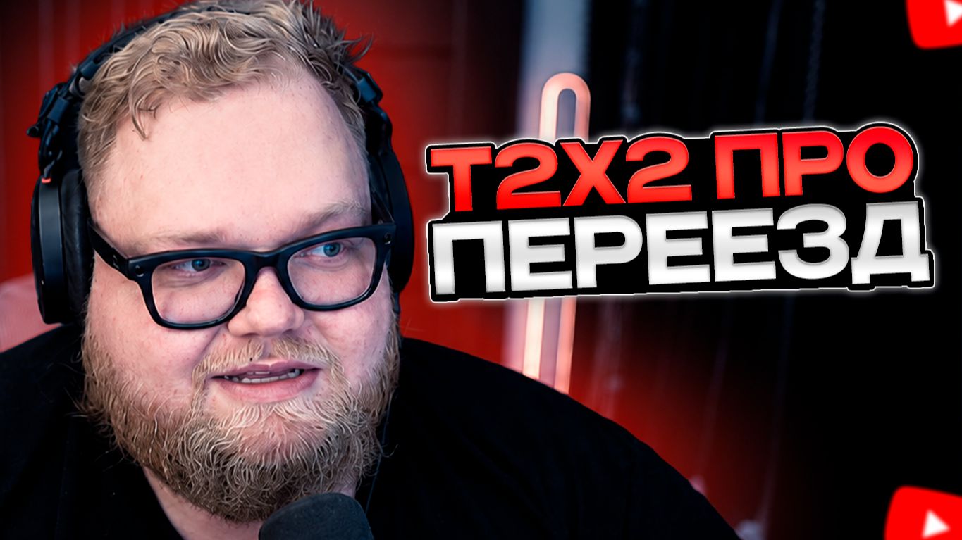 T2x2 ПРО ПЕРЕЕЗД в НОВУЮ КВАРТИРУ // ЛЕТИТ во ВЛАДИВОСТОК смотреть онлайн