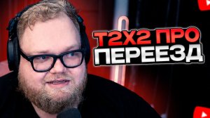T2x2 ПРО ПЕРЕЕЗД в НОВУЮ КВАРТИРУ // ЛЕТИТ во ВЛАДИВОСТОК
