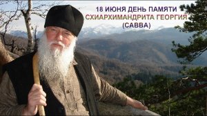 15 лет со дня кончины схиархимандрита Георгия (Савва)