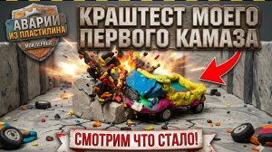 Краштест пластилинового камаза