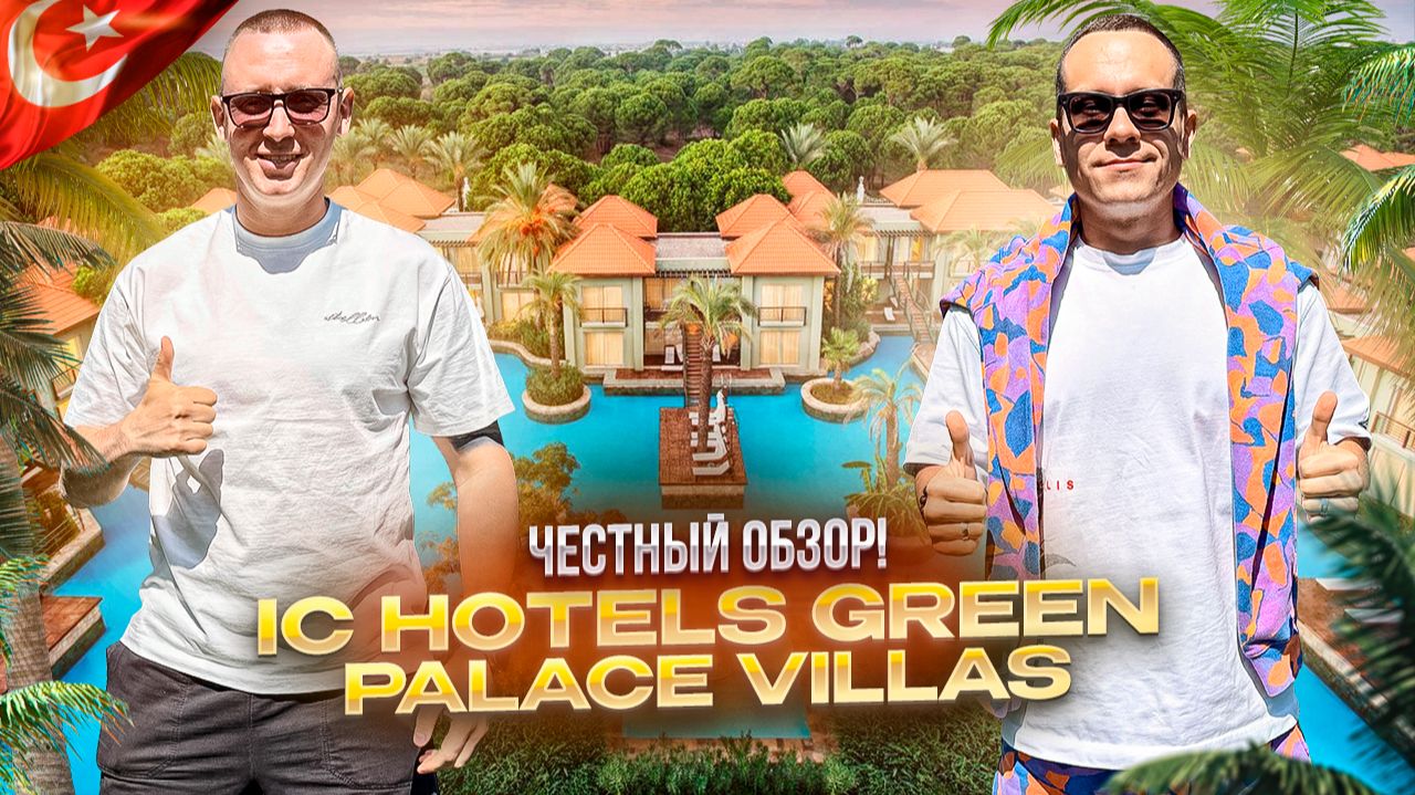 ТУРЦИЯ. АНТАЛЬЯ.  Обзор отеля IC HOTELS GREEN PALACE VILLAS. Отель соответствует звездам! Или нет?!