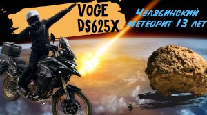 Ветер свободы на VOGE DS625X и место падения Челябинского метеорита
