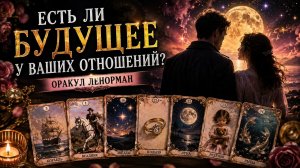 Есть ли будущее у ваших отношений? Ленорман.