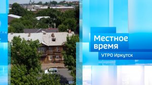 Режиссер проекта «Окна.Ирк» Диана Бронникова / Утро. Местное время / 26.05.2026