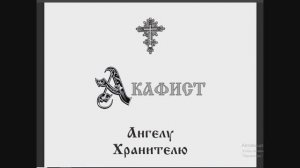 акафист Ангелу Хранителю (18 мая 2026 г. понедельник)