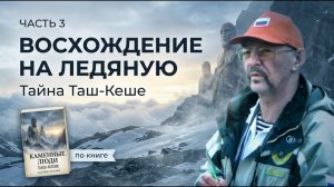 Восхождение на Ледяную. Таш-кеше. Часть 3
