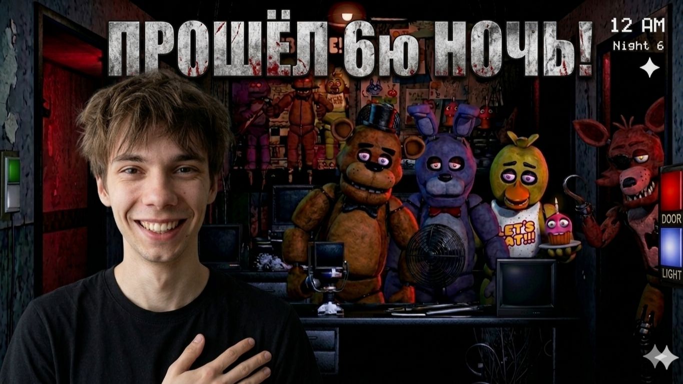 Прошёл шестую ночь!😱 Прохождение FNaF 1 Pt. 9